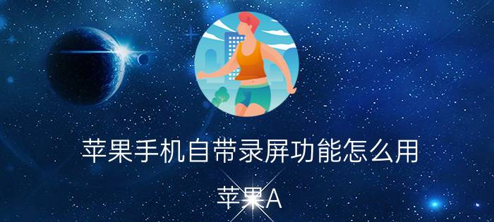 苹果手机自带录屏功能怎么用 苹果A 1586怎么录屏?